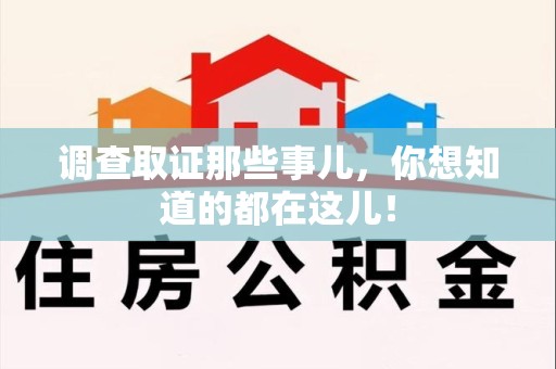 三明调查取证那些事儿，你想知道的都在这儿！