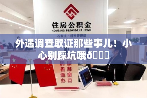 三明外遇调查取证那些事儿！小心别踩坑哦😉