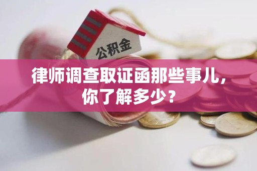 三明律师调查取证函那些事儿，你了解多少？