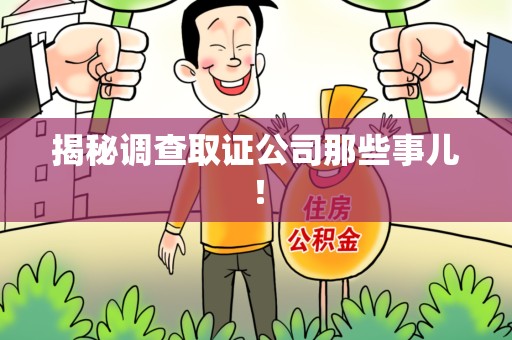 三明揭秘调查取证公司那些事儿！