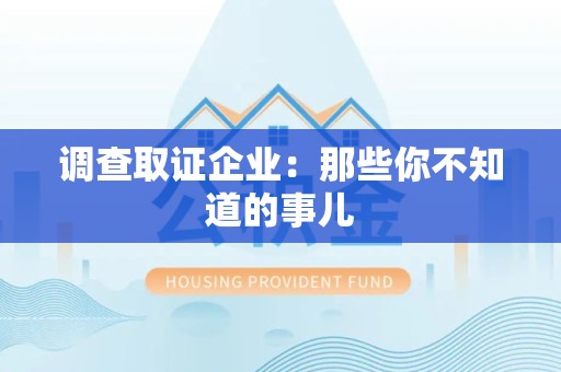 三明调查取证企业：那些你不知道的事儿