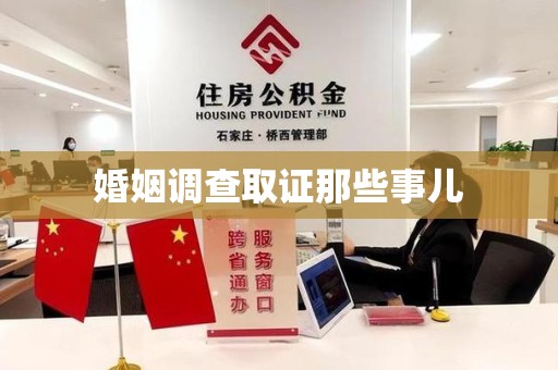 三明婚姻调查取证那些事儿