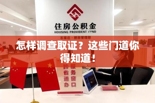 三明怎样调查取证？这些门道你得知道！