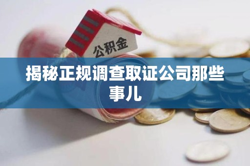 三明揭秘正规调查取证公司那些事儿