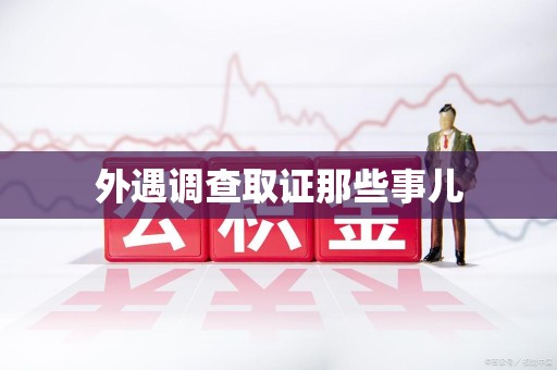 三明外遇调查取证那些事儿