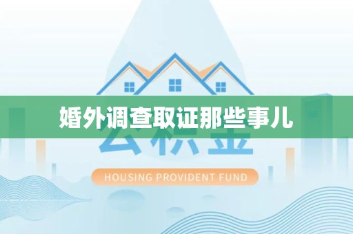 三明婚外调查取证那些事儿