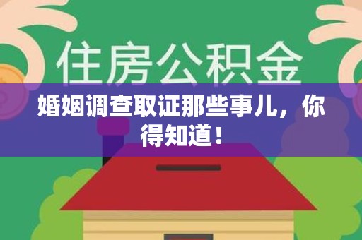 三明婚姻调查取证那些事儿，你得知道！
