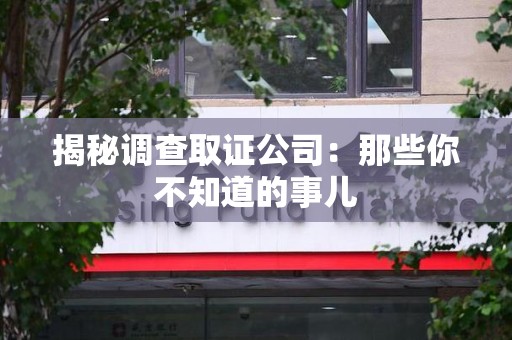 三明揭秘调查取证公司：那些你不知道的事儿