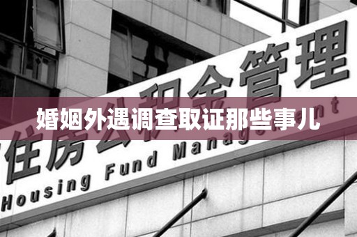 三明婚姻外遇调查取证那些事儿