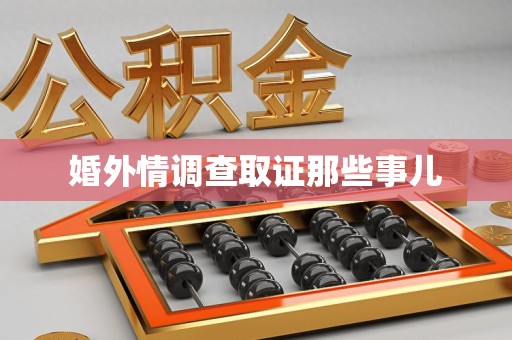 三明婚外情调查取证那些事儿