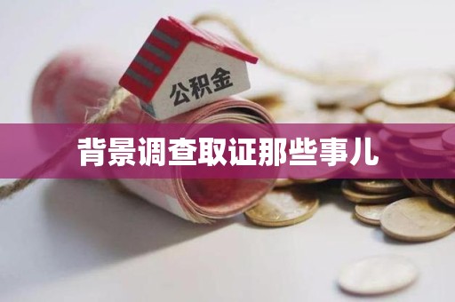 三明背景调查取证那些事儿