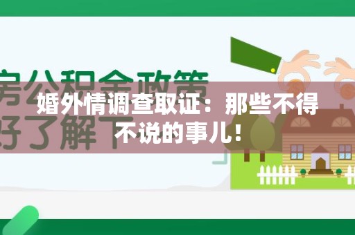 三明婚外情调查取证：那些不得不说的事儿！