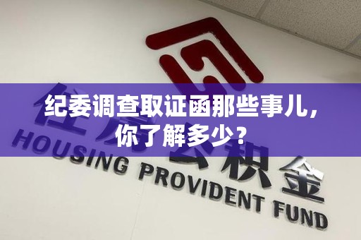 三明纪委调查取证函那些事儿，你了解多少？