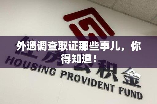 三明外遇调查取证那些事儿，你得知道！