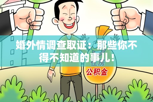 三明婚外情调查取证：那些你不得不知道的事儿！