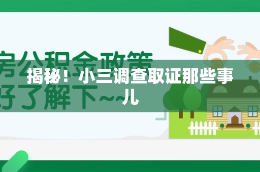 三明揭秘！小三调查取证那些事儿