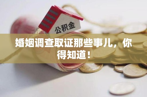 三明婚姻调查取证那些事儿，你得知道！
