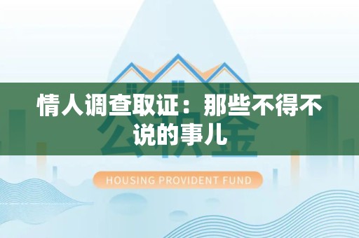 三明情人调查取证：那些不得不说的事儿