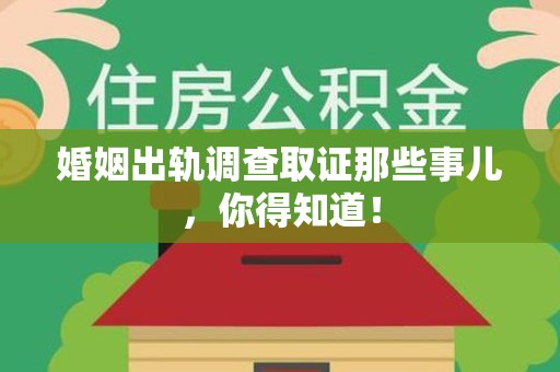 三明婚姻出轨调查取证那些事儿，你得知道！
