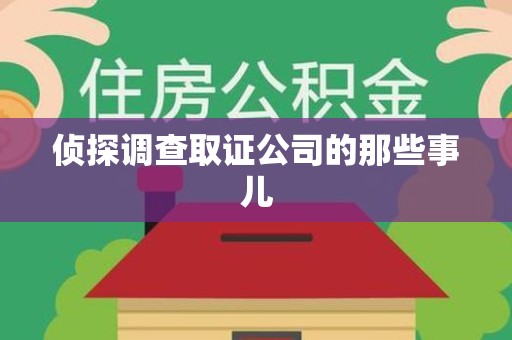三明侦探调查取证公司的那些事儿