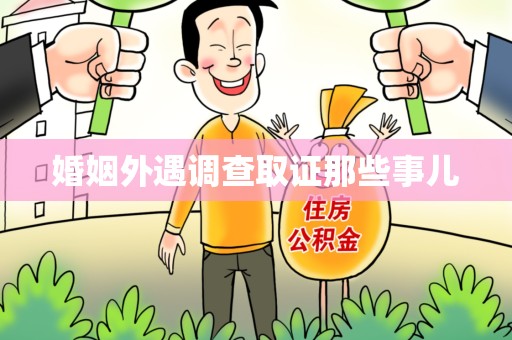 三明婚姻外遇调查取证那些事儿
