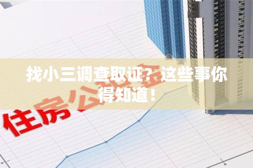 三明找小三调查取证？这些事你得知道！