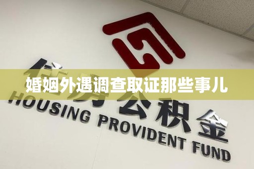 三明婚姻外遇调查取证那些事儿