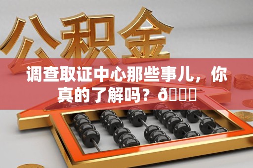 三明调查取证中心那些事儿，你真的了解吗？😎