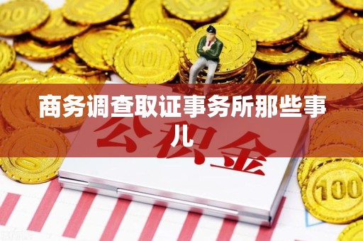三明商务调查取证事务所那些事儿