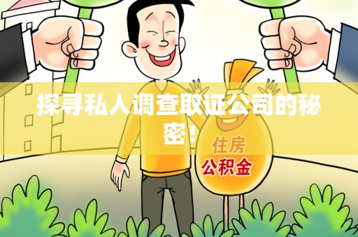 三明探寻私人调查取证公司的秘密！