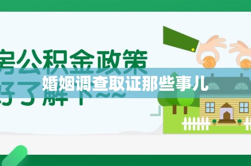 三明婚姻调查取证那些事儿