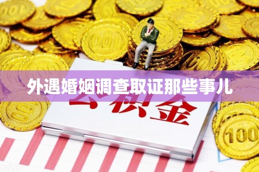 三明外遇婚姻调查取证那些事儿