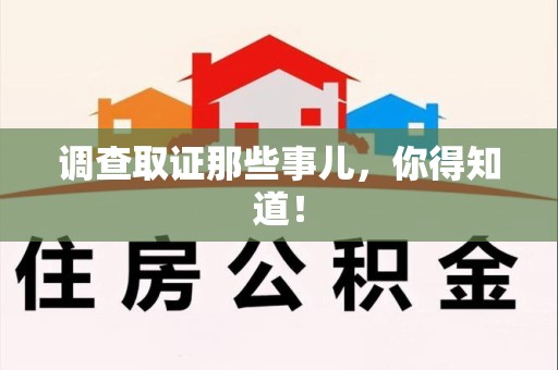 三明调查取证那些事儿，你得知道！