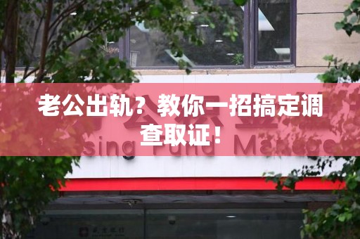 三明老公出轨？教你一招搞定调查取证！