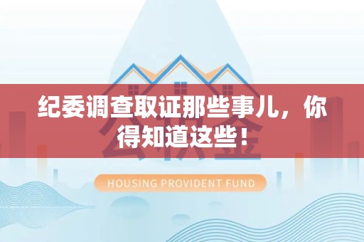 三明纪委调查取证那些事儿，你得知道这些！
