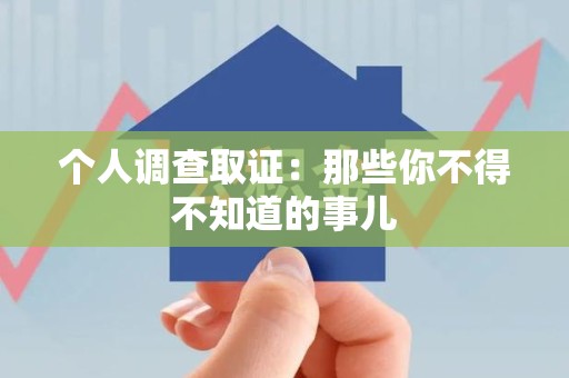 三明个人调查取证：那些你不得不知道的事儿