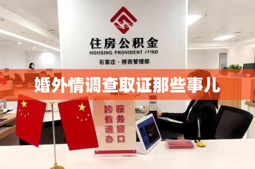 三明婚外情调查取证那些事儿