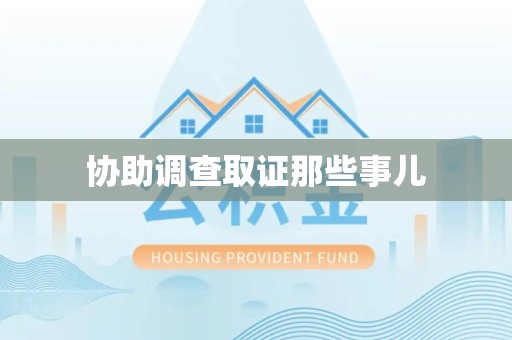 三明协助调查取证那些事儿