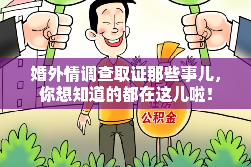 三明婚外情调查取证那些事儿，你想知道的都在这儿啦！