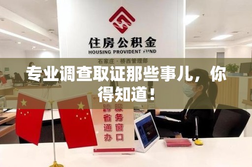 三明专业调查取证那些事儿，你得知道！