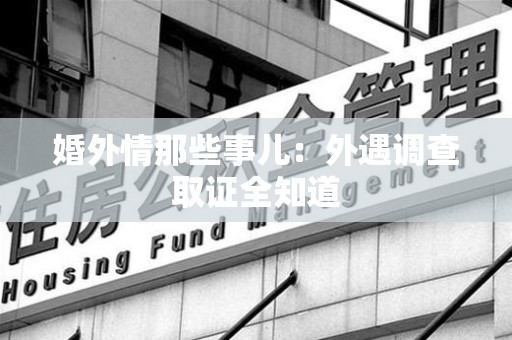 三明婚外情那些事儿：外遇调查取证全知道