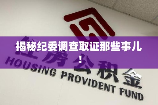 三明揭秘纪委调查取证那些事儿！