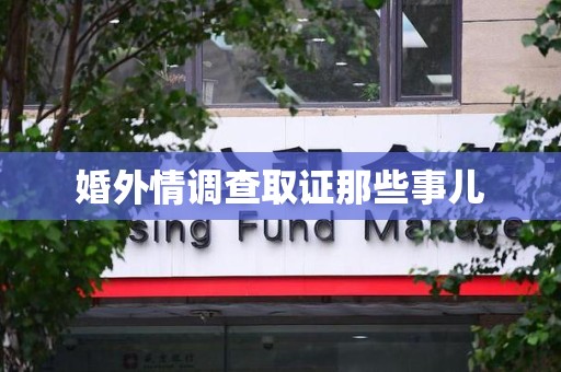 三明婚外情调查取证那些事儿