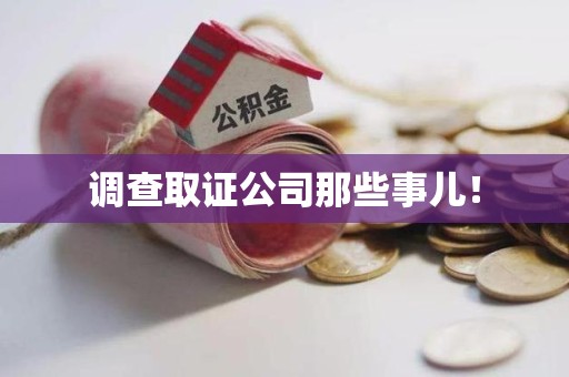 三明调查取证公司那些事儿！