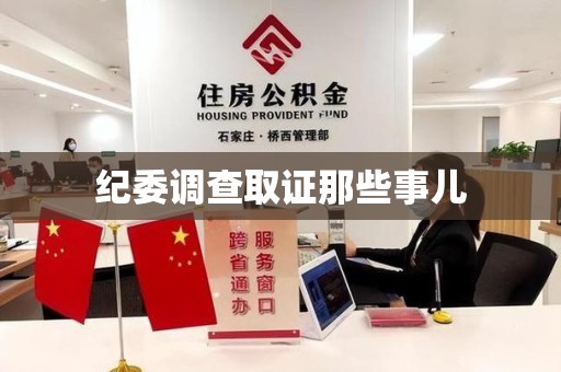 三明纪委调查取证那些事儿