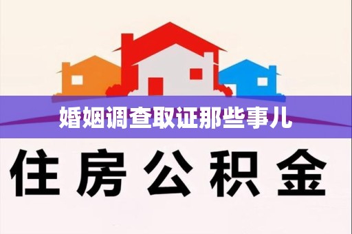 三明婚姻调查取证那些事儿