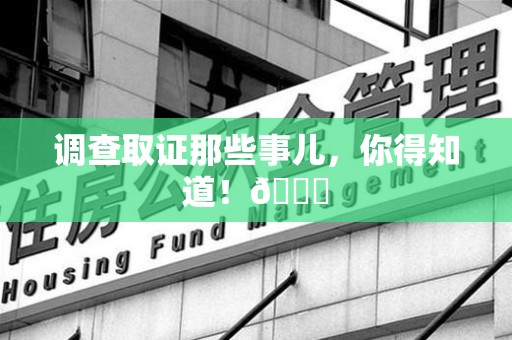 三明调查取证那些事儿，你得知道！😎