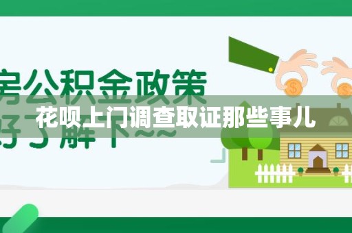 三明花呗上门调查取证那些事儿