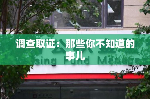 三明调查取证：那些你不知道的事儿