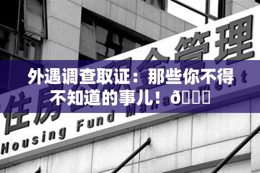 三明外遇调查取证：那些你不得不知道的事儿！😎